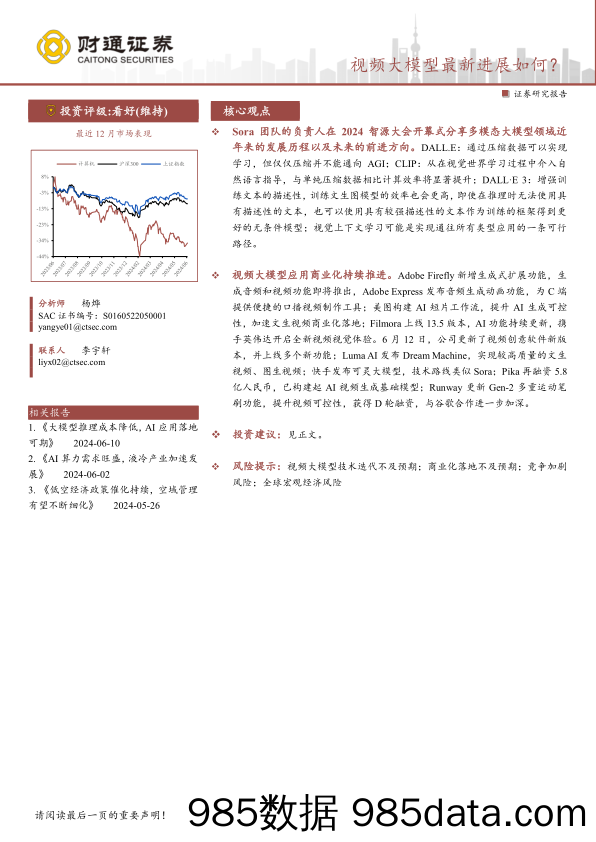 计算机行业专题报告：视频大模型最新进展如何？-240616-财通证券