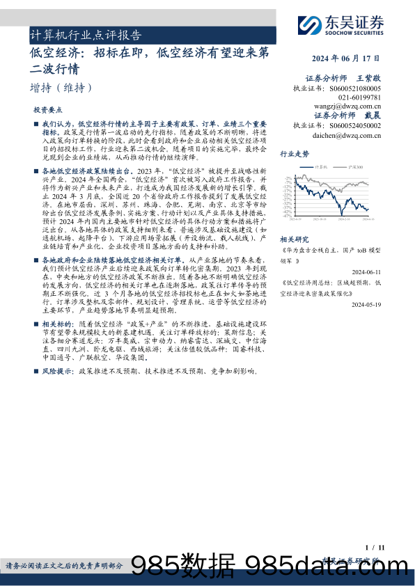 计算机行业点评报告：低空经济，招标在即，低空经济有望迎来第二波行情-240617-东吴证券