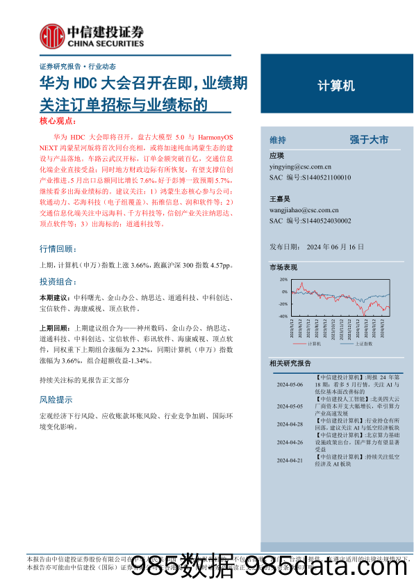 计算机行业：华为HDC大会召开在即，业绩期关注订单招标与业绩标的-240616-中信建投