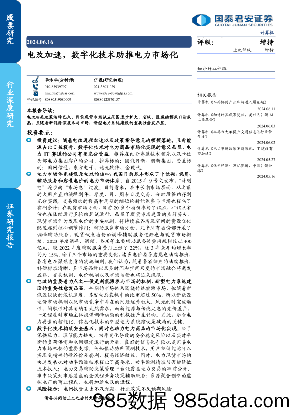 计算机行业：电改加速，数字化技术助推电力市场化-240616-国泰君安