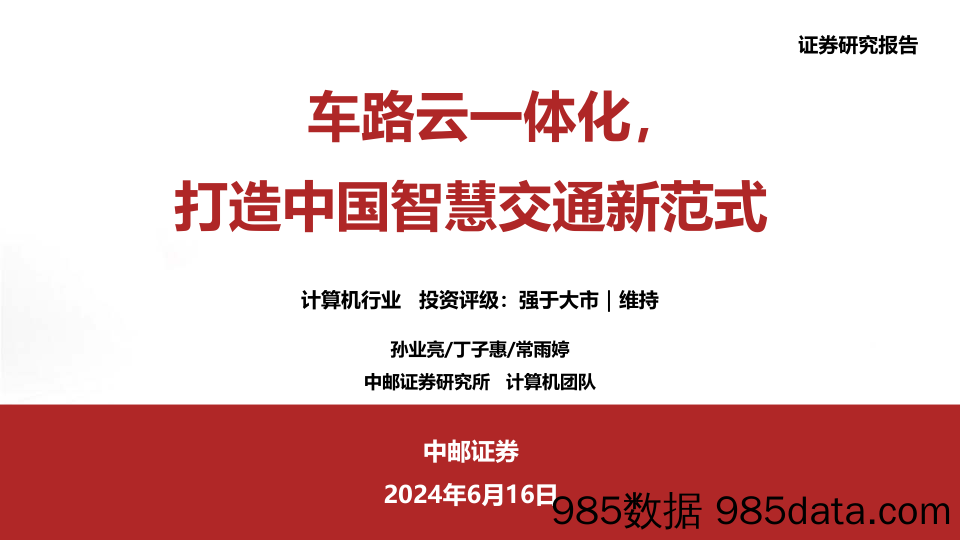 计算机行业：车路云一体化，打造中国智慧交通新范式-240616-中邮证券