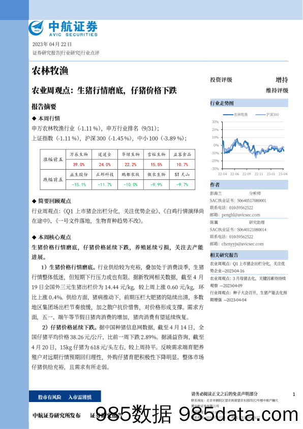 农业周观点：生猪行情磨底，仔猪价格下跌_中航证券