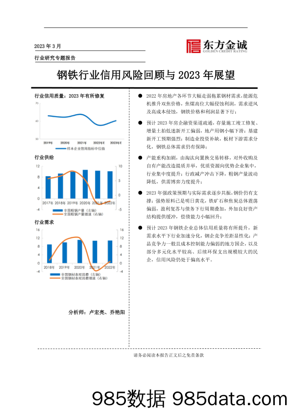 行业研究专题报告：钢铁行业信用风险回顾与2023年展望_东方金诚