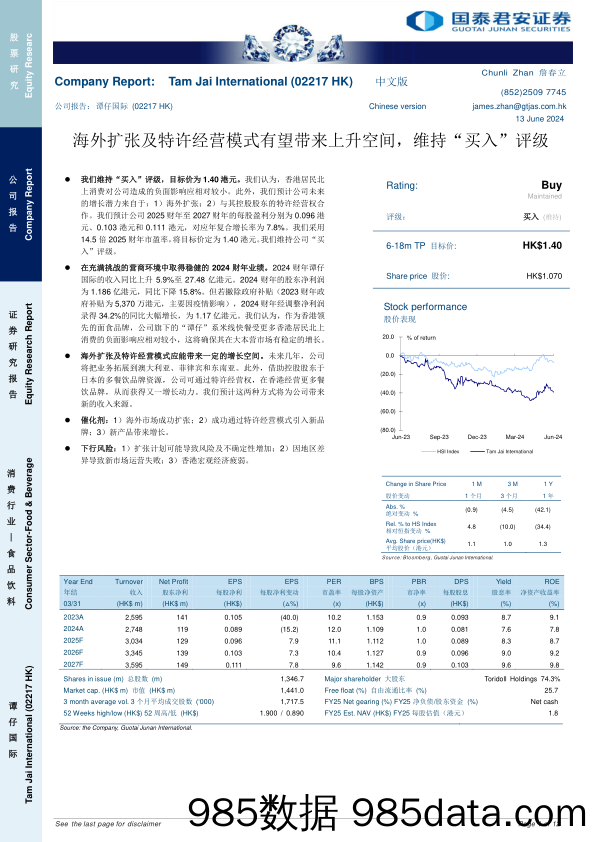 谭仔国际(02217.HK)海外扩张及特许经营模式有望带来上升空间，维持“买入”评级-240613-国泰君安插图