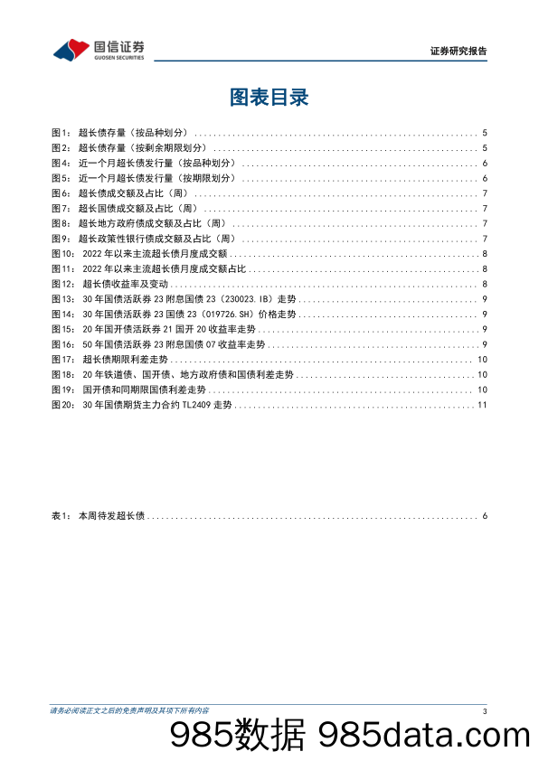 超长债：50年特别国债票面利率2.53%25-240616-国信证券插图2