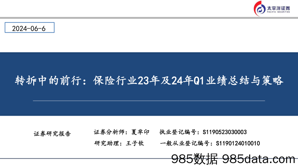 转折中的前行：保险行业23年及24年Q1业绩总结与策略-240606-太平洋证券