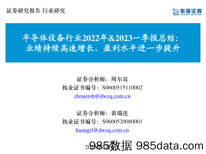 半导体设备行业2022年&2023一季报总结：业绩持续高速增长，盈利水平进一步提升_东吴证券