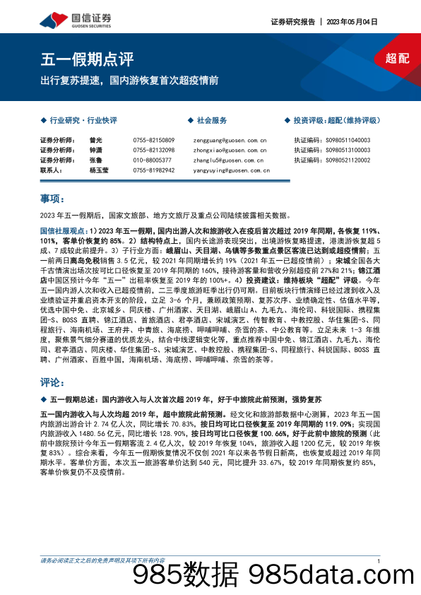 社会服务：五一假期点评-出行复苏提速，国内游恢复首次超疫情前_国信证券