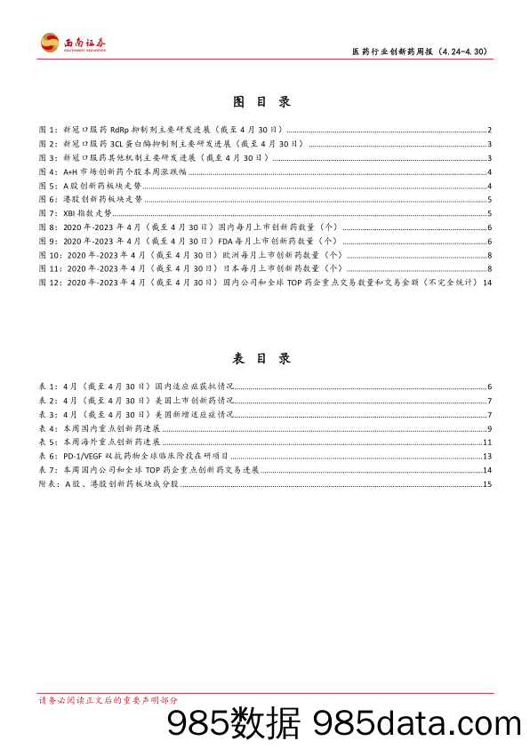 2023年4月第四周创新药周报（附小专题-PD-1 VEGF双抗概况）_西南证券插图2