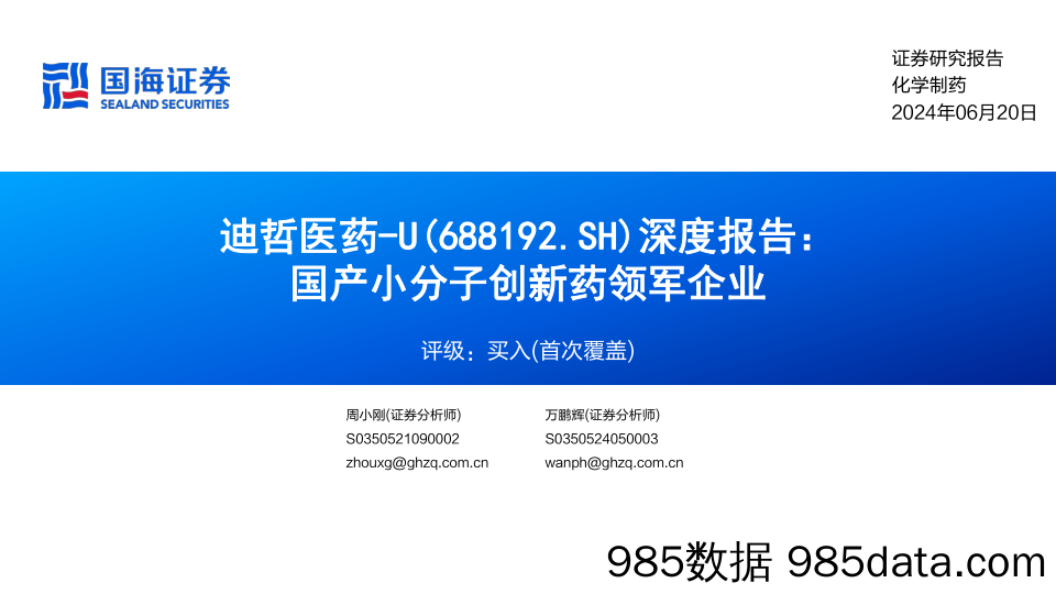 迪哲医药(688192)深度报告：国产小分子创新药领军企业-240620-国海证券插图