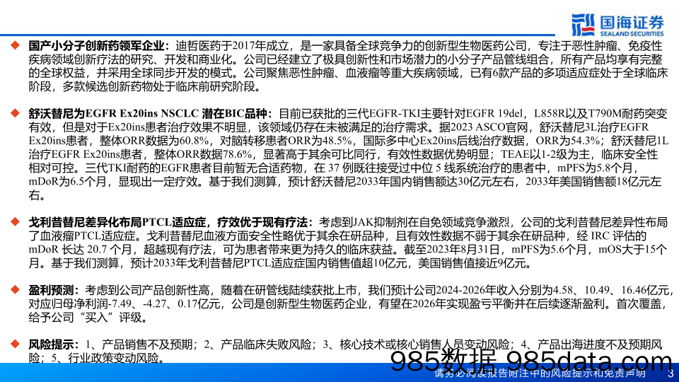 迪哲医药(688192)深度报告：国产小分子创新药领军企业-240620-国海证券插图2