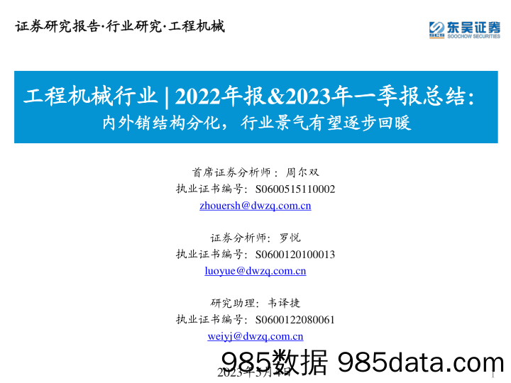 工程机械行业 2022年报&2023年一季报总结：内外销结构分化，行业景气有望逐步回暖_东吴证券