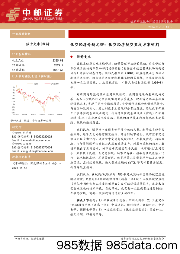 通信行业深度报告-低空经济专题之四：低空经济航空监视方案研判-240613-中邮证券