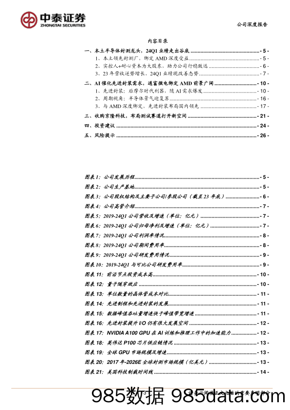 通富微电(002156)24Q1业绩改善，AI封装龙头迎景气复苏-240620-中泰证券插图2