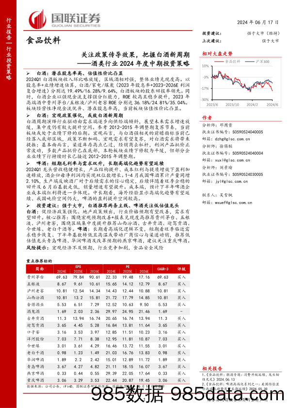 酒类行业2024年度中期投资策略：关注政策传导效果，把握白酒新周期-240617-国联证券