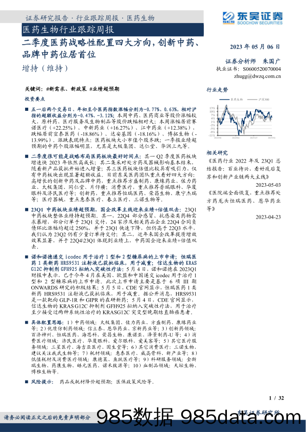 医药生物行业跟踪周报：二季度医药战略性配置四大方向，创新中药、品牌中药位居首位_东吴证券