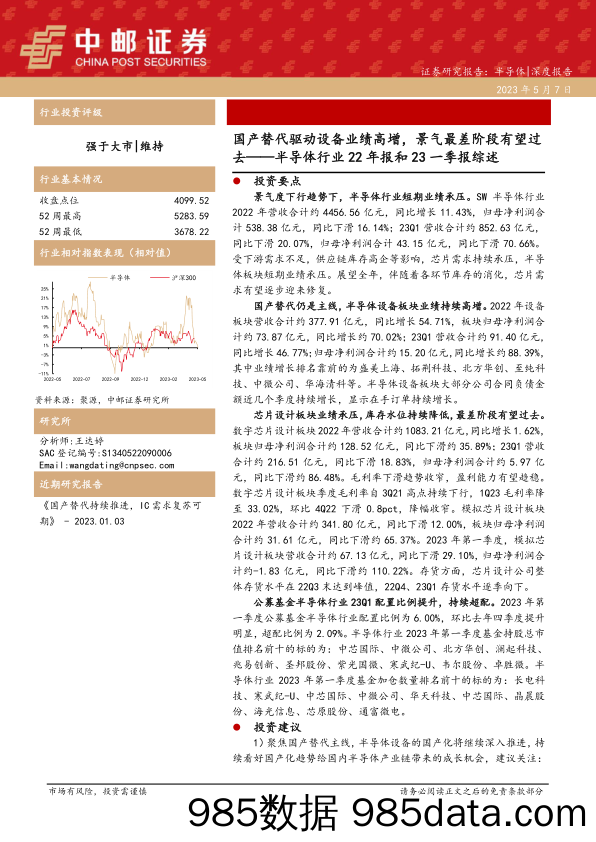 半导体行业22年报和23一季报综述：国产替代驱动设备业绩高增，景气最差阶段有望过去_中邮证券