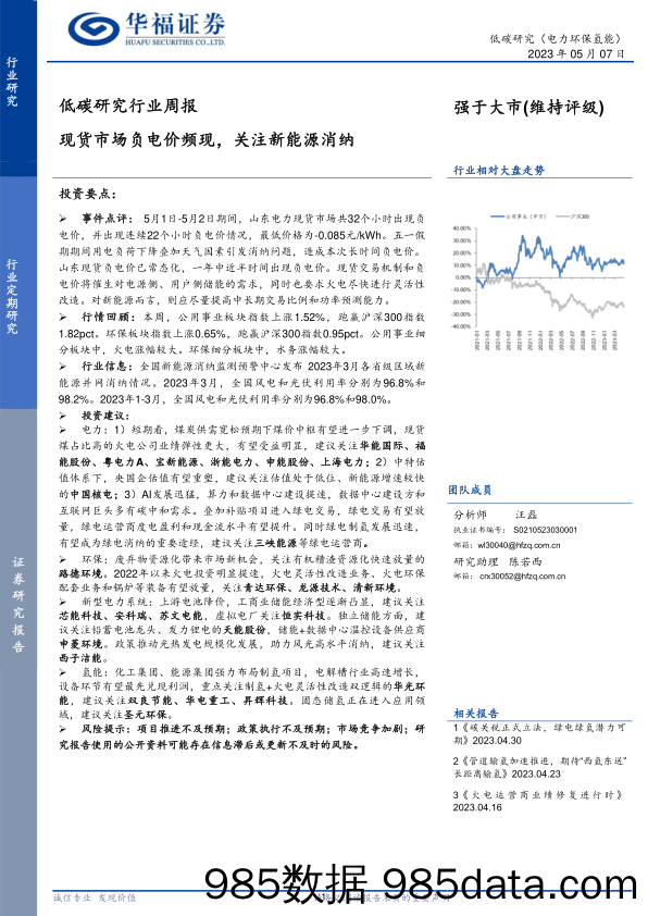 低碳研究行业周报：现货市场负电价频现，关注新能源消纳_华福证券