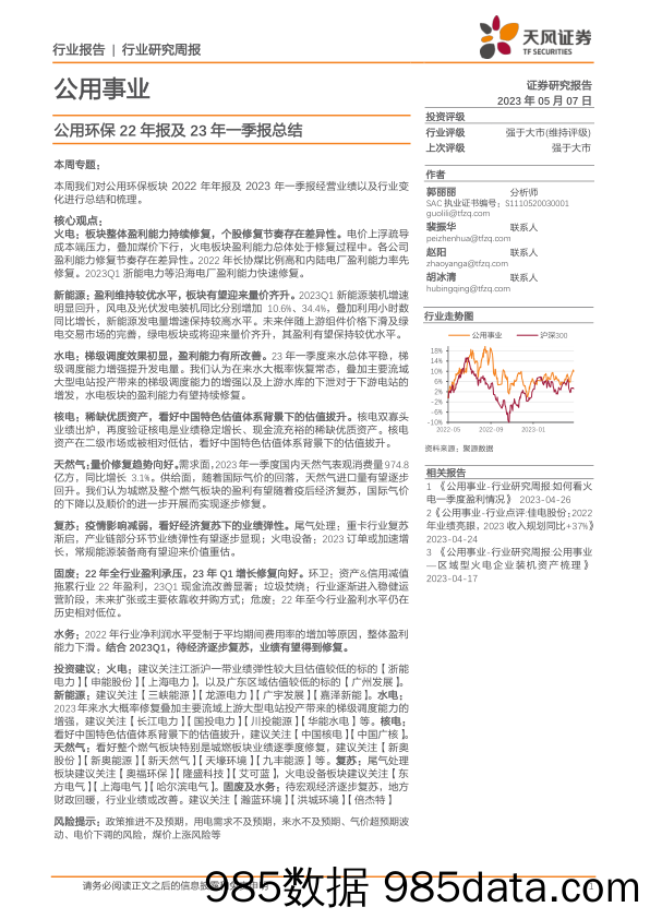 公用事业行业公用环保22年报及23年一季报总结_天风证券