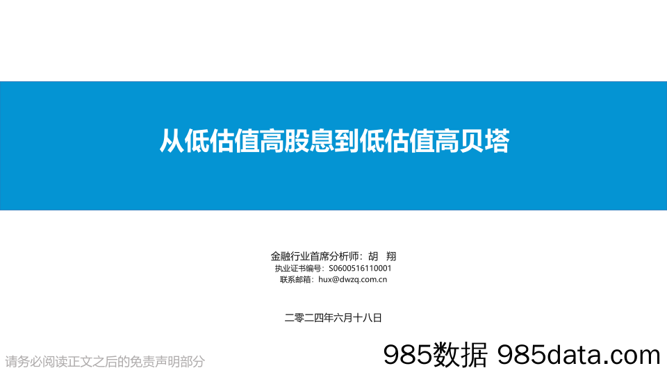 金融行业：从低估值高股息到低估值高贝塔-240618-东吴证券