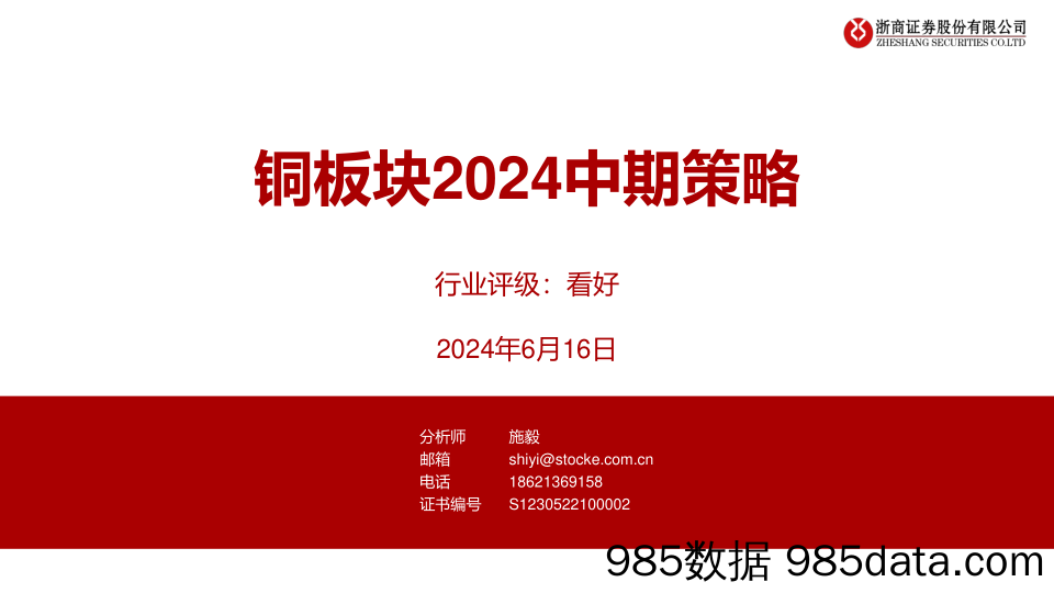 铜板块2024中期策略-240616-浙商证券