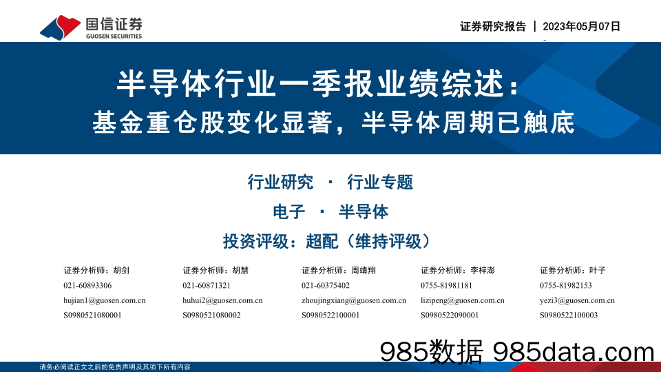 半导体行业一季报业绩综述：基金重仓股变化显著，半导体周期已触底_国信证券