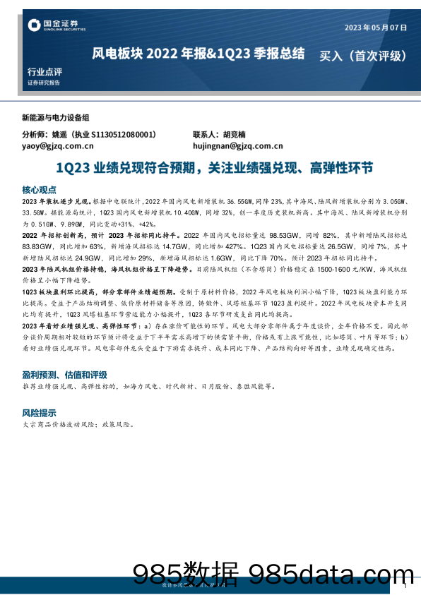 风电板块2022年报&1Q23季报总结：1Q23业绩兑现符合预期，关注业绩强兑现、高弹性环节_国金证券