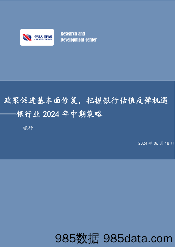 银行业2024年中期策略：政策促进基本面修复，把握银行估值反弹机遇-240618-信达证券