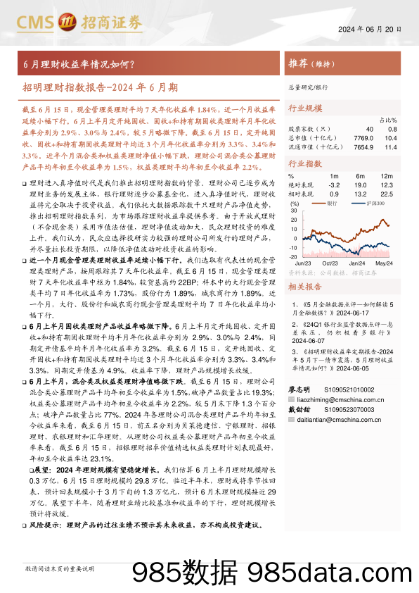 银行业招明理财指数报告-2024年6月期：6月理财收益率情况如何？-240620-招商证券