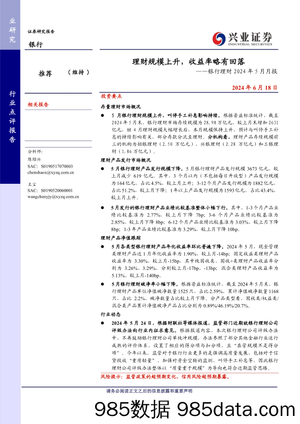 银行业理财2024年5月月报：理财规模上升，收益率略有回落-240618-兴业证券