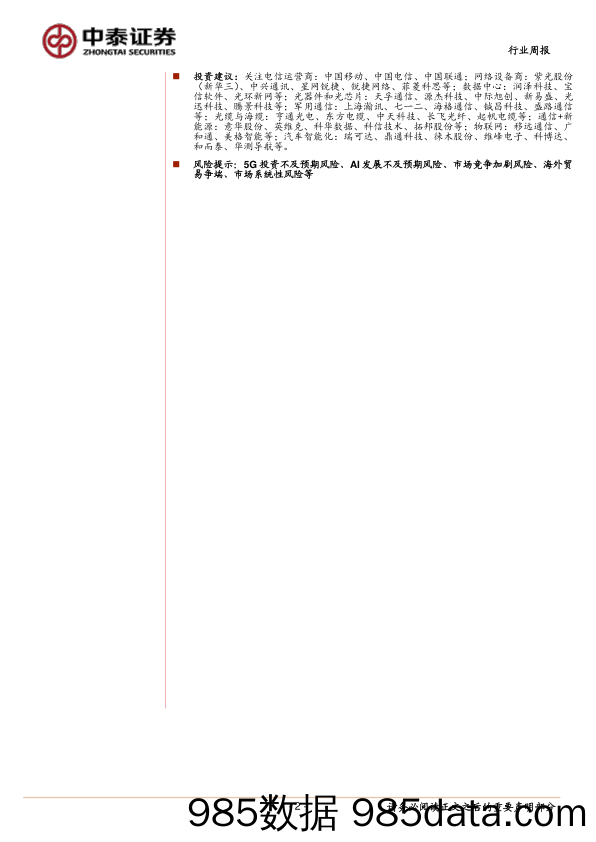 中泰通信行业周报：全球云资本开支保持增长，我国数字经济规模再上新台阶_中泰证券插图1