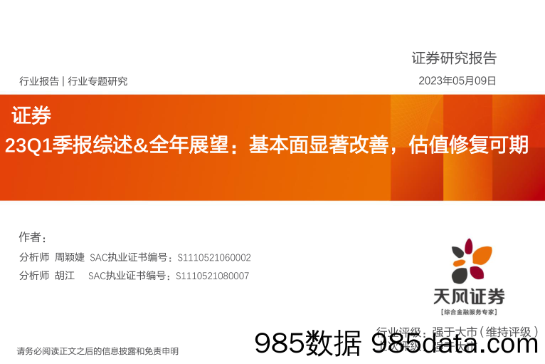 证券23Q1季报综述&全年展望：基本面显著改善，估值修复可期_天风证券