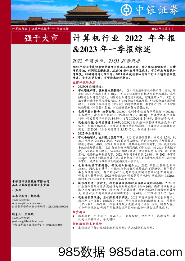 计算机行业2022年年报&2023年一季报综述：2022业绩承压，23Q1显著改善_中银证券