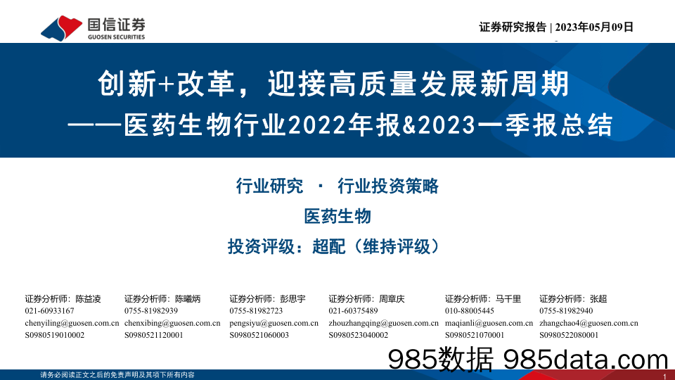 医药生物行业2022年报&2023一季报总结：创新+改革，迎接高质量发展新周期_国信证券