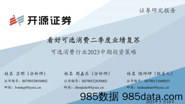 可选消费行业2023中期投资策略：看好可选消费二季度业绩复苏_开源证券