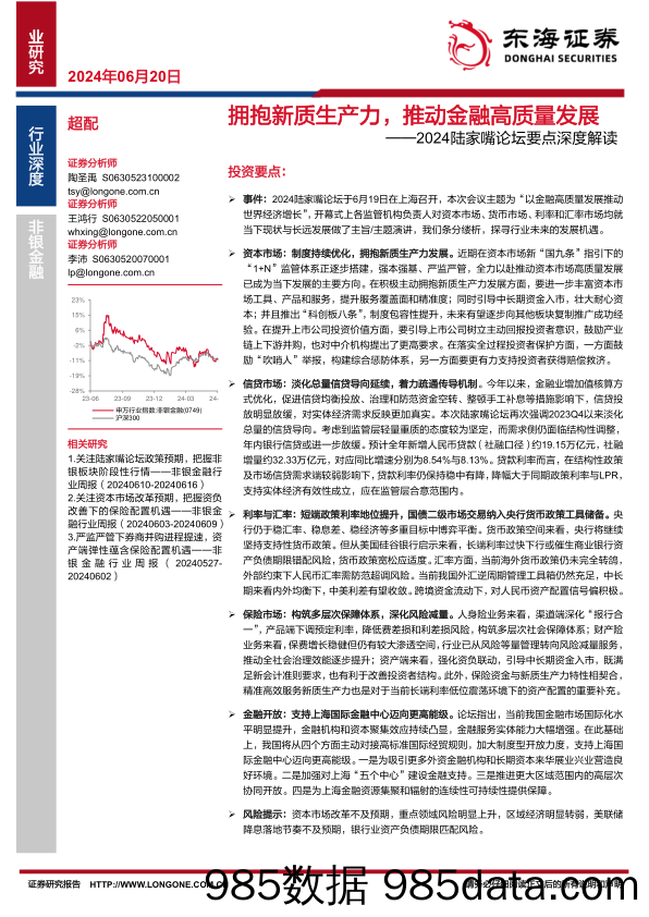 非银金融行业2024陆家嘴论坛要点深度解读：拥抱新质生产力，推动金融高质量发展-240620-东海证券