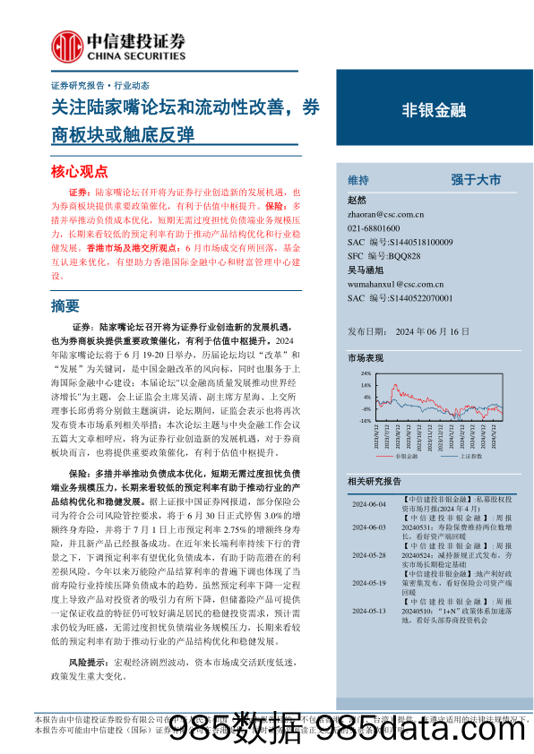 非银金融行业动态：关注陆家嘴论坛和流动性改善，券商板块或触底反弹-240616-中信建投