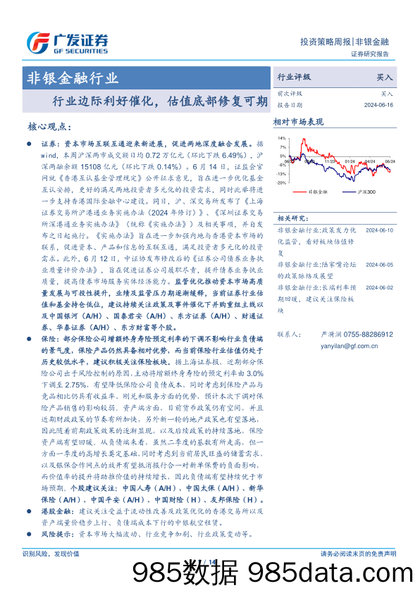 非银金融行业：行业边际利好催化，估值底部修复可期-240616-广发证券