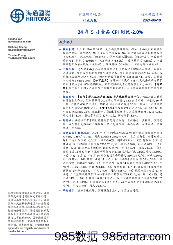 食品行业：24年5月食品CPI同比减少2.0%25-240619-海通国际