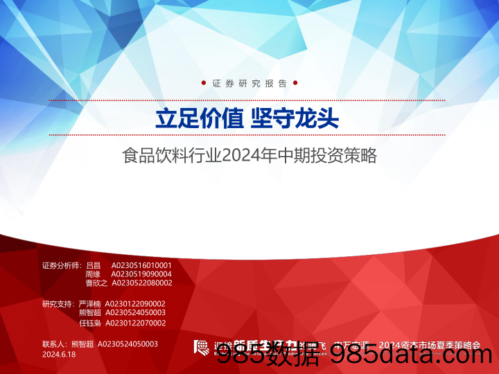 食品饮料行业2024年中期投资策略：立足价值，坚守龙头-240618-申万宏源