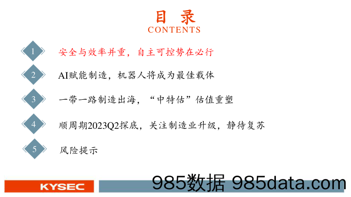 机械行业2023年中期投资策略：自主可控，AI赋能制造，一带一路和中特估_开源证券插图3