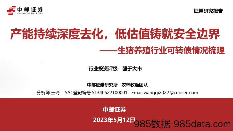 生猪养殖行业可转债情况梳理：产能持续深度去化，低估值铸就安全边界_中邮证券