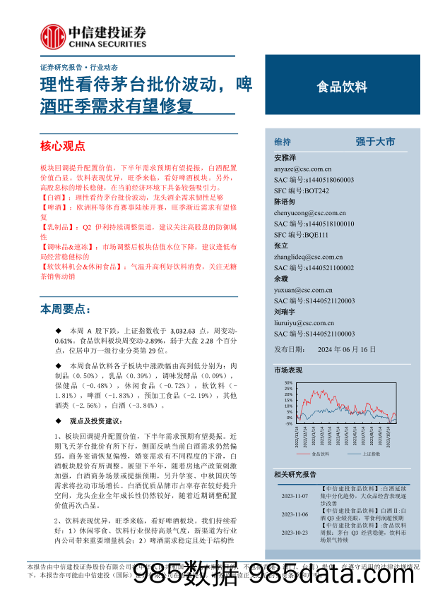 食品饮料行业动态：理性看待茅台批价波动，啤酒旺季需求有望修复-240616-中信建投