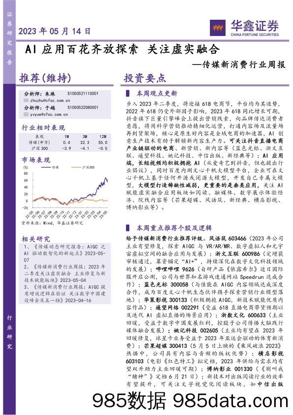 传媒新消费行业周报：AI应用百花齐放探索 关注虚实融合_华鑫证券