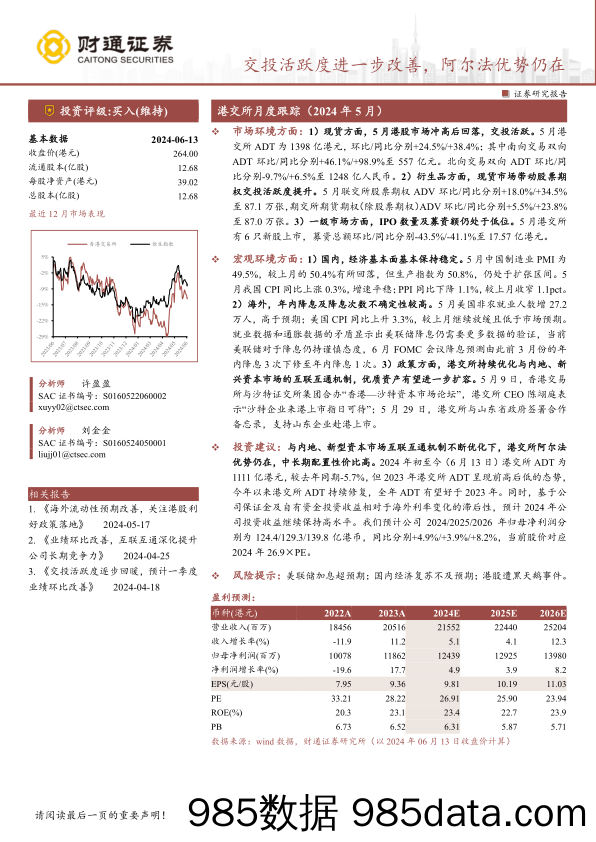 香港交易所(00388.HK)交投活跃度进一步改善，阿尔法优势仍在-240614-财通证券