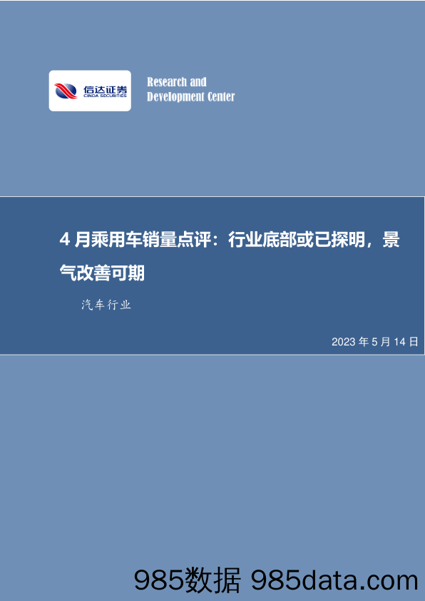 4月乘用车销量点评：行业底部或已探明，景气改善可期_信达证券