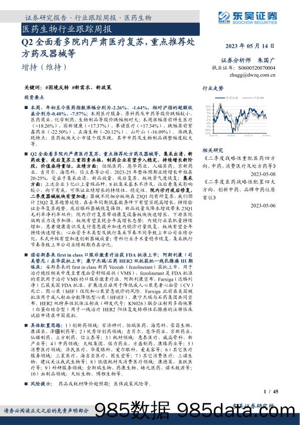 医药生物行业跟踪周报：Q2全面看多院内严肃医疗复苏，重点推荐处方药及器械等_东吴证券