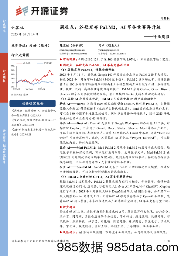 计算机行业周观点：谷歌发布PaLM2，AI军备竞赛再升级_开源证券