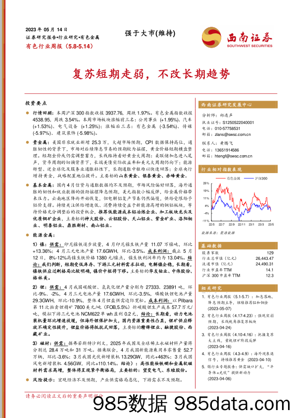 有色行业周报：复苏短期走弱，不改长期趋势_西南证券