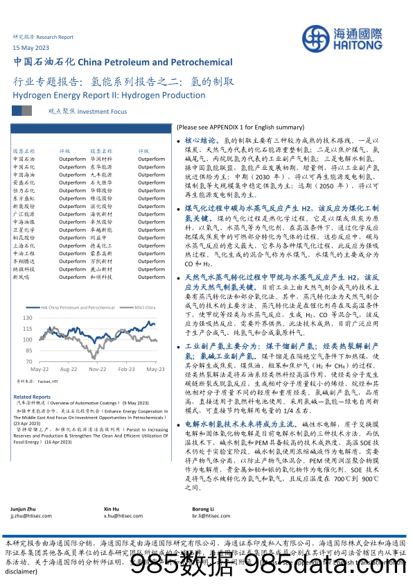 中国石油石化行业专题报告：氢能系列报告之二：氢的制取_海通国际